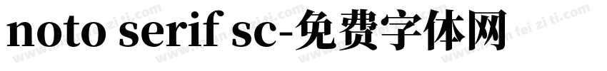 noto serif sc字体转换